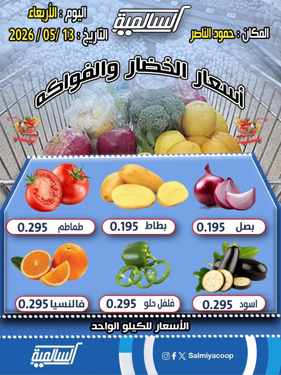Salmiya One Day Offer 13 May 2026