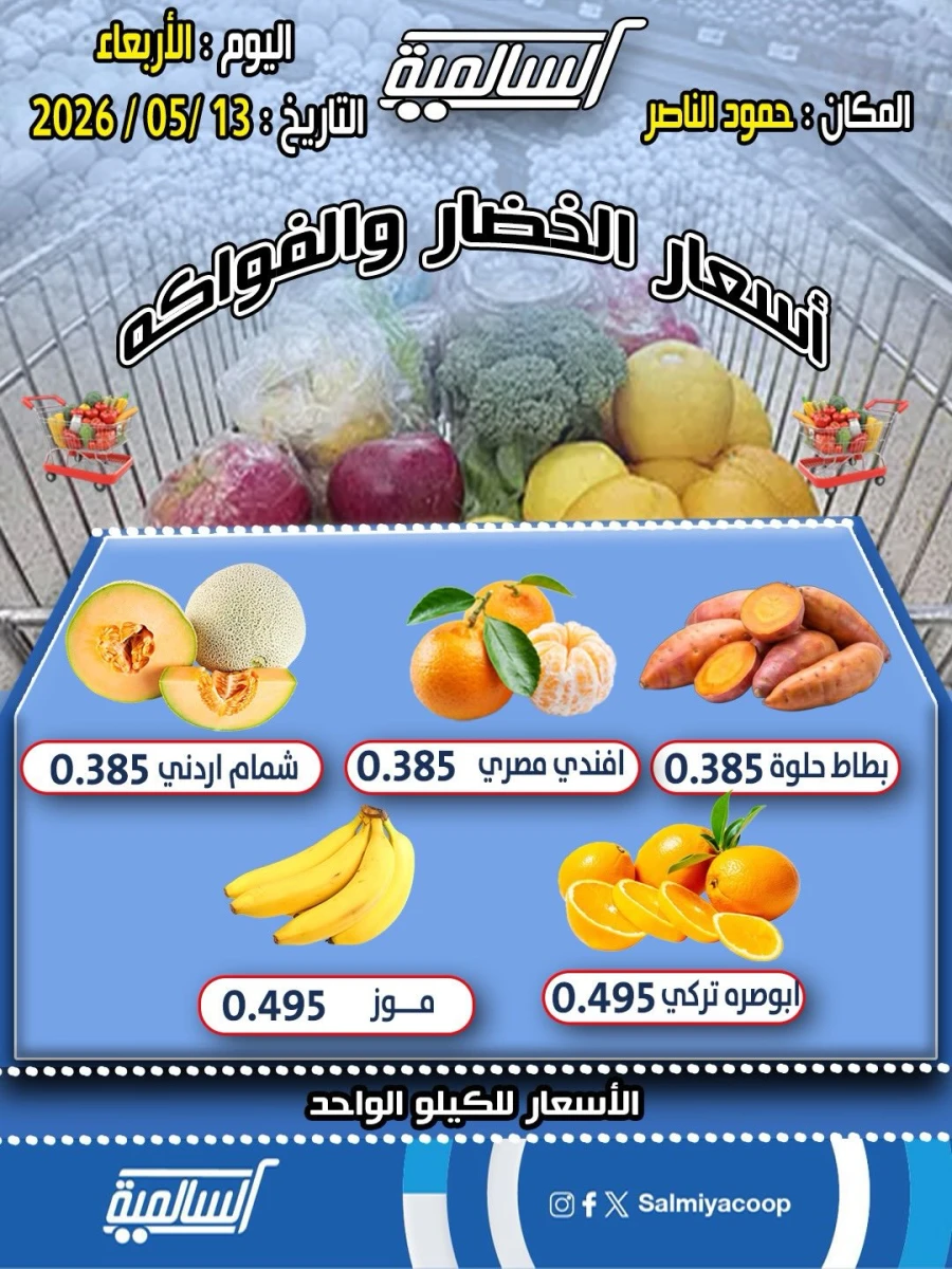 Salmiya One Day Offer 13 May 2026