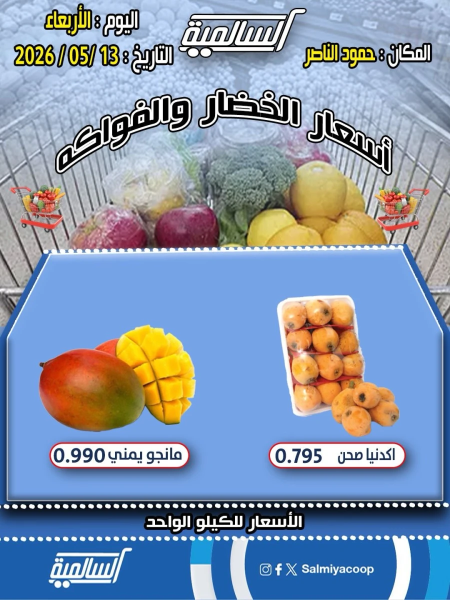 Salmiya One Day Offer 13 May 2026