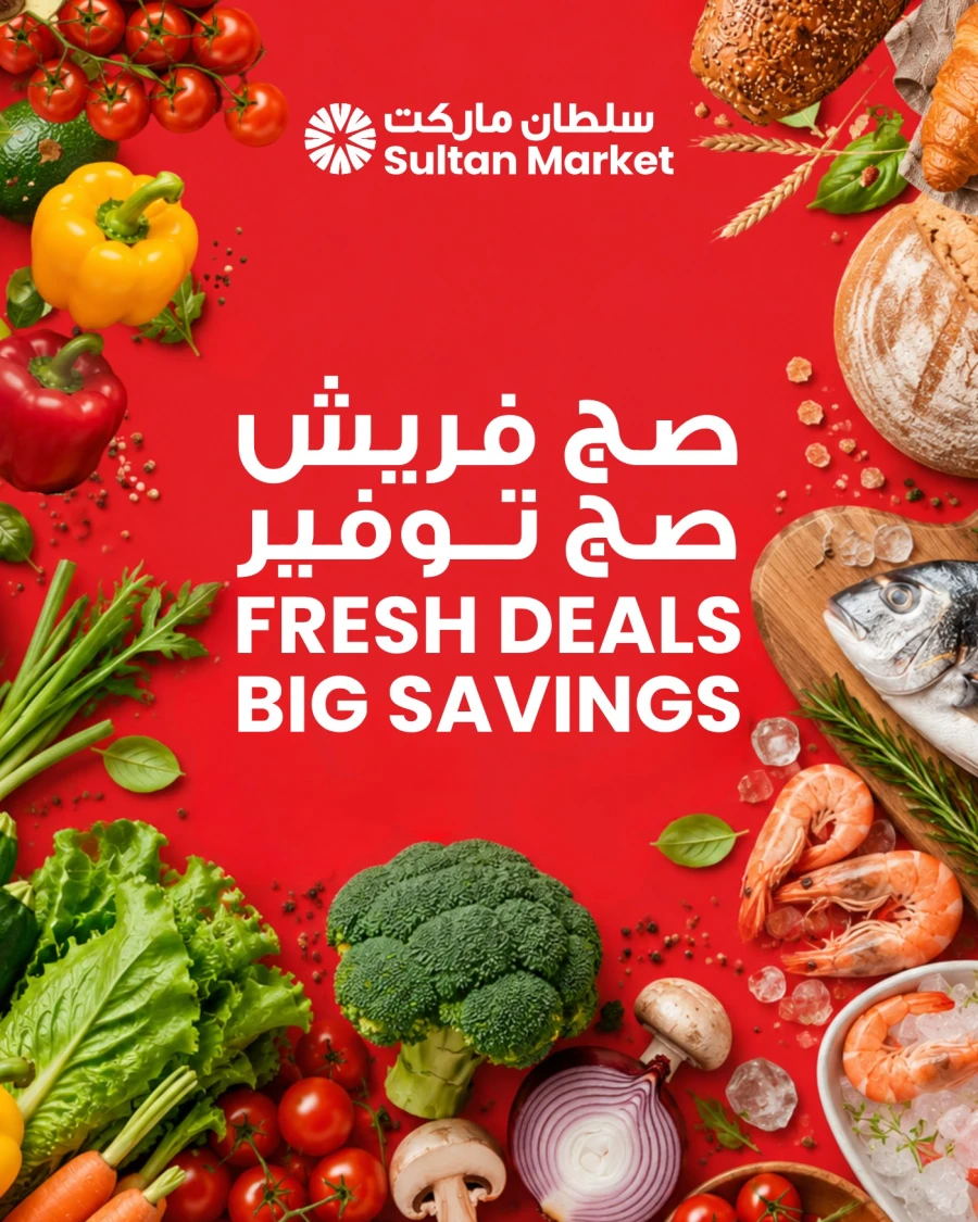  عروض مركز سلطان  من 13 إلى 19 مايو 2026