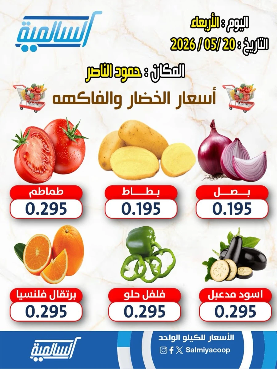 عروض  جمعية السالمية التعاونية في 20 مايو 2026
