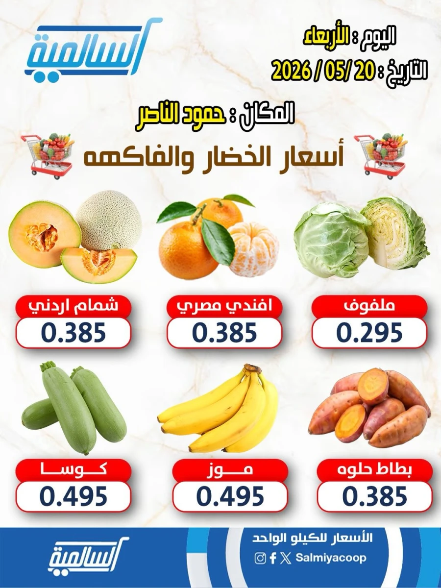 عروض  جمعية السالمية التعاونية في 20 مايو 2026