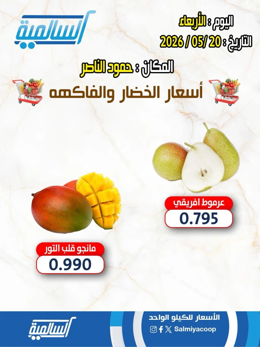  عروض  جمعية السالمية التعاونية في 20 مايو 2026