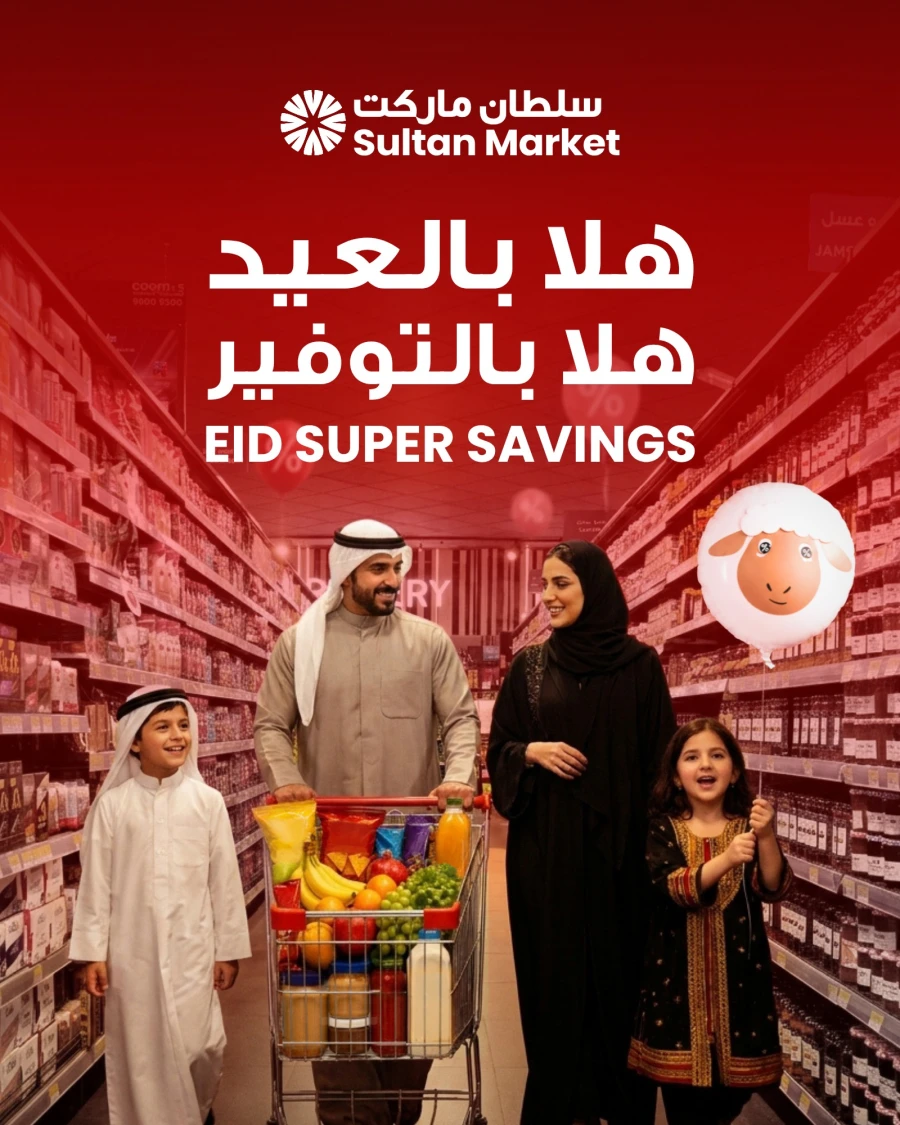  عروض مركز سلطان  من 20 إلى 26 مايو 2026