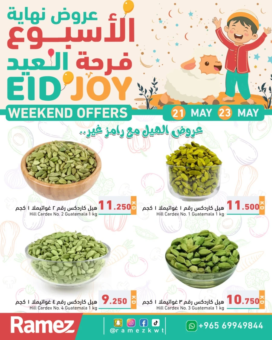  عروض رامز  من 21 إلى 23 مايو 2026