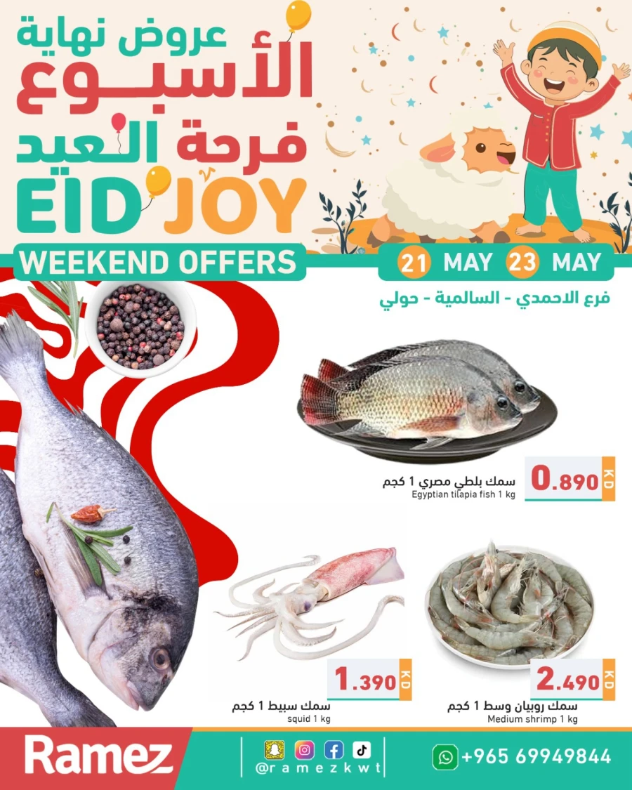  عروض رامز  من 21 إلى 23 مايو 2026