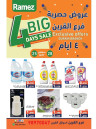  عروض رامز