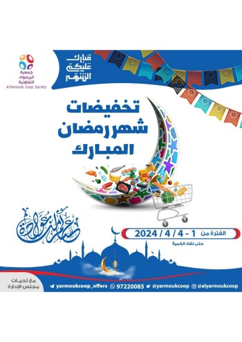  AlYarmouk Coop Society Ramadan Offers