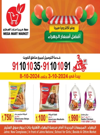  عروض سوق ميجا مارت المركزي