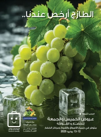  عروض جمعية الروضة وحولي التعاونية