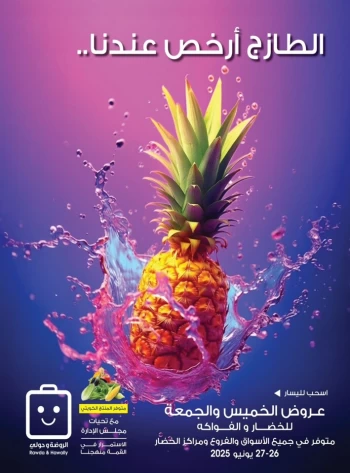  عروض جمعية الروضة وحولي التعاونية