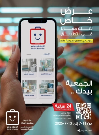  عروض جمعية الروضة وحولي التعاونية