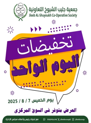  عروض جمعية جليب الشيوخ التعاونية