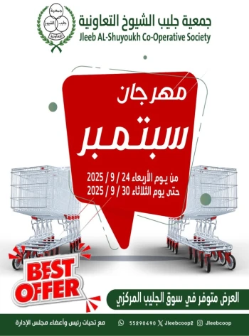  عروض جمعية جليب الشيوخ التعاونية