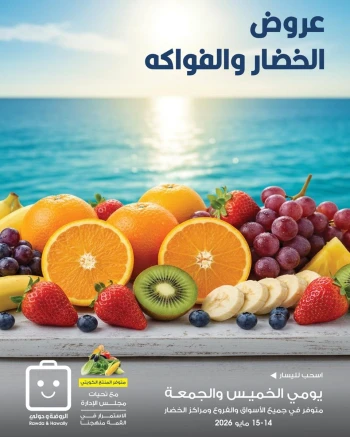  عروض جمعية الروضة وحولي التعاونية